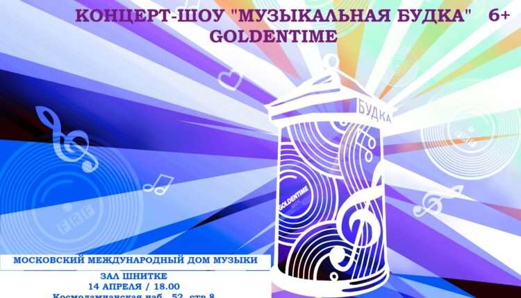 Фонд Оксаны Федоровой приглашает детей и взрослых на шоу «Музыкальная Будка» Goldentime!