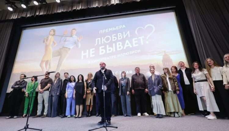 В Москве состоялась премьера фильма «Любви не бывает»