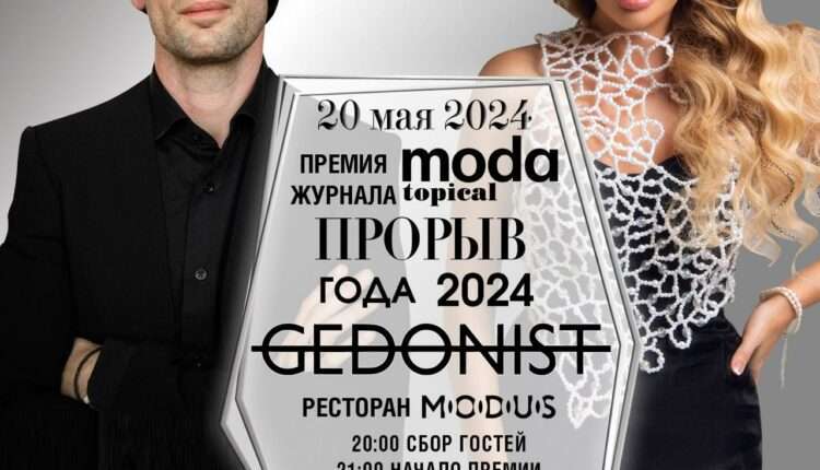 Журнал MODA topical и холдинг натуральной косметики Gedonist представляют 14-ю ежегодную звездную премию «Прорыв Года 2024»