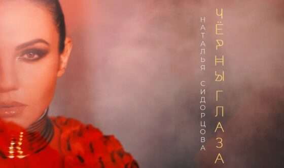 Трек звезды шоу «Голос» и российских мюзиклов Натальи Сидорцовой «Черны глаза» вошел в Топ-чарт VK