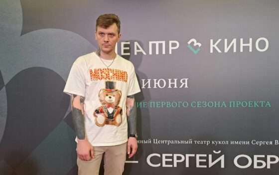 Первый сезон проекта «Театр в кино» завершился аншлагом на премьере киноверсии спектакля «Я – Сергей Образцов»