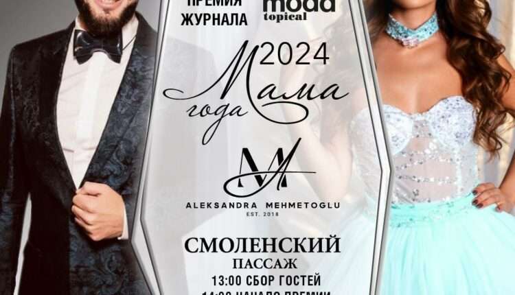 Журнал MODA topical наградит самых ярких звёздных мам 2024 года!