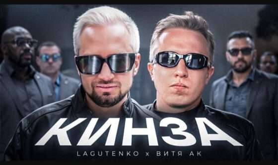 KINZA уже в сети музыкант Витя АК  и Предприниматель Денис Лагутенко выпустили совместный клип.