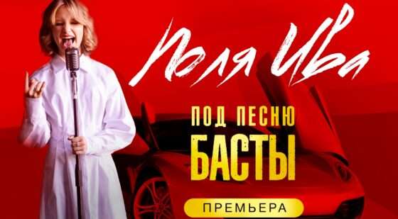 Поля Ива представила новый трек «Под песню Басты»