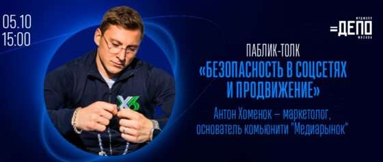 «Безопасность в социальных сетях» от Антона Хоменка.