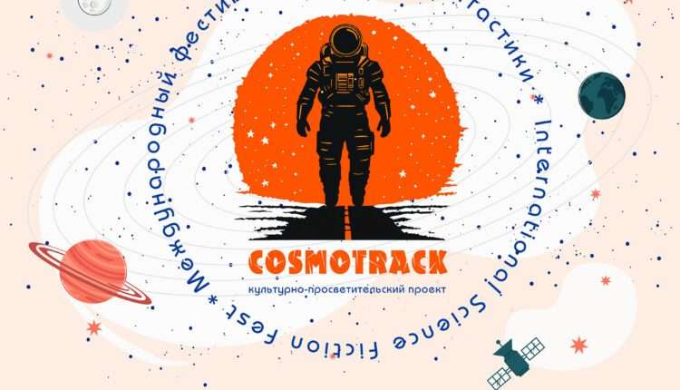 Выставка плакатов COSMOTRACK в московском Парке им. Ю.М. Лужкова