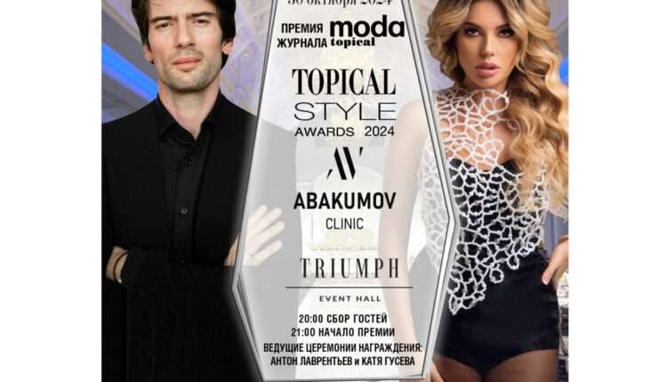 Журнал MODA topical и Abakumov clinic представляют 16-ю ежегодную звездную премию «Topical Style Awards 2024»