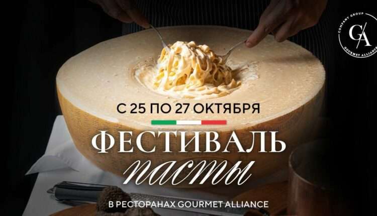 Фестиваль Пасты в ресторанах Gourmet Alliance