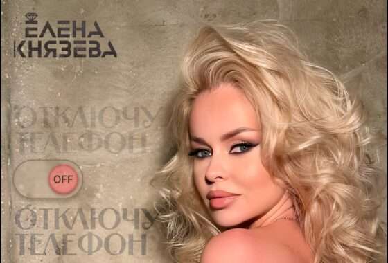 Елена Князева презентовала новый трек.