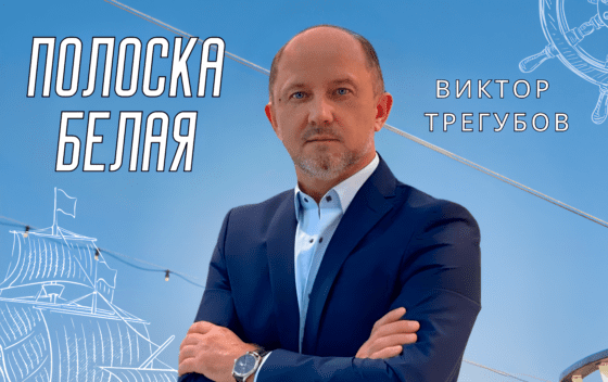 «Полоска белая»: шансонье Виктор Трегубов представил новую песню