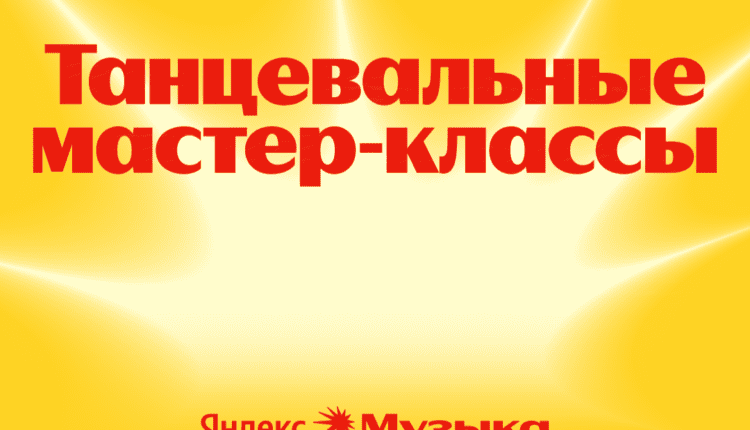 Яндекс Музыка проведет танцевальные мастер-классы под треки молодых артистов с героями проекта «Звездные танцы» на ТНТ