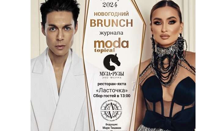 Журнал MODA topical и семейное поместье МузаРузы представляют «Новогодний BRUNCH»