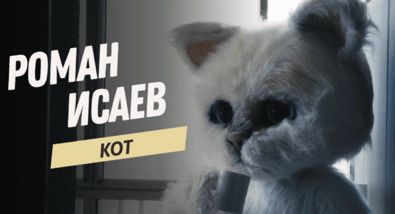 Роман Исаев представляет клип на песню «Кот» — история очеловеченного кота, покоряющего сердца зрителей.