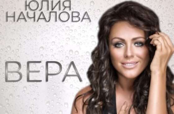 Релиз неизданного альбома Юлии Началовой «Вера».