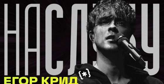 Авторы проекта «На слуху» рассказали, в чем заключается феномен Егора Крида
