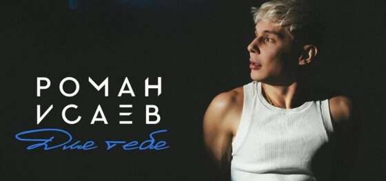 Роман Исаев представляет новый трек — «Для тебя»!