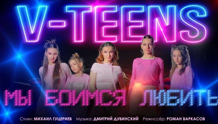 МЕЧТЫ И РЕАЛЬНОСТЬ В НОВОМ КЛИПЕ ГРУППЫ «V-TEENS»