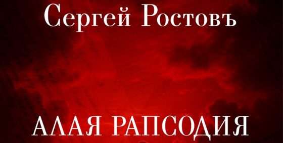 ЦВЕТ ПАМЯТИ В «АЛОЙ РАПСОДИИ» СЕРГЕЯ РОСТОВА