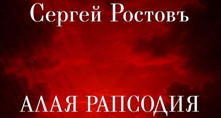 ЦВЕТ ПАМЯТИ В «АЛОЙ РАПСОДИИ» СЕРГЕЯ РОСТОВА