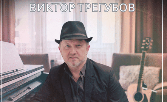 Виктор Трегубов – «Время золото»: лиричный шансон «по-русски»