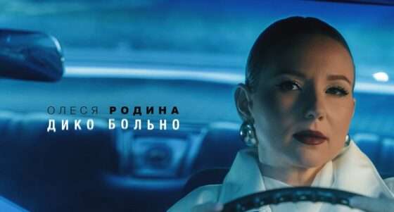 Музыка, которая не отпускает: «Дико больно» Олеси Родиной