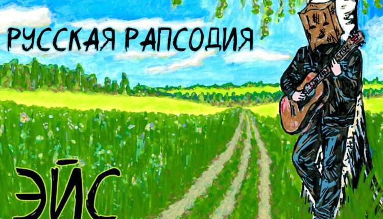 Рок против трендов: «Русская рапсодия» от ЭЙСа