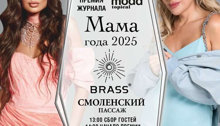 Журнал MODA topical наградит самых ярких звёздных мам 2025 года!