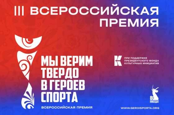 Движение к победе: в России стартует премия «Мы верим твердо в героев спорта»
