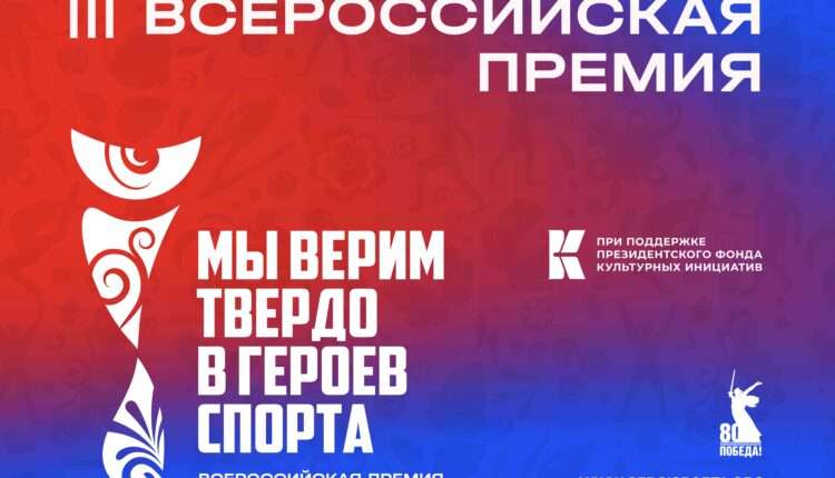 Движение к победе: в России стартует премия «Мы верим твердо в героев спорта»