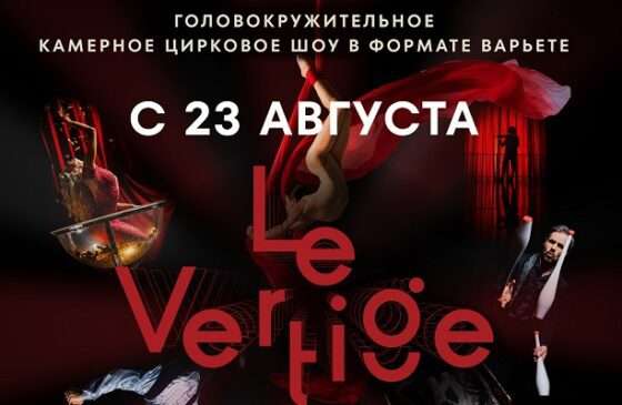 23 АВГУСТА — состоится  НОВАЯ ГЛАВА в развитии ЭКСПЕРИМЕНТАЛЬНОГО ЦИРКОВОГО ИСКУССТВА!