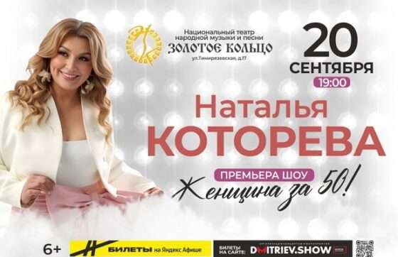 Уникальное шоу Натальи Которевой «Женщина за 50» в Москве 20 сентября