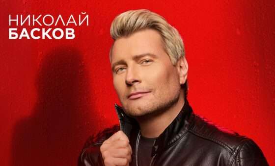 ВСЕЛЕННАЯ ЛЮБВИ НИКОЛАЯ БАСКОВА