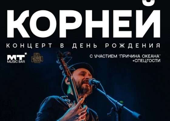 Владимир «Корней» Корниенко — сольный концерт в «Мумий Тролль баре»