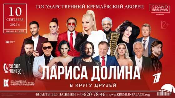 Лариса Долина отметит свой юбилей грандиозным концертом «В кругу друзей» на сцене Государственного Кремлевского Дворца