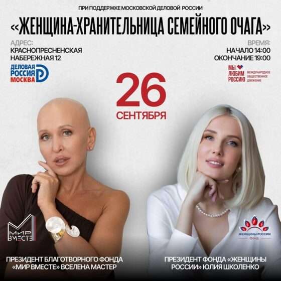 26 сентября в Москве пройдёт особенное мероприятие — «Женщина — хранительница семейного очага»