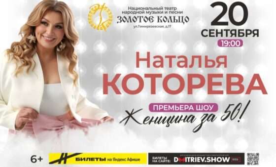 Уникальное шоу Натальи Которевой «Женщина за 50» в Москве 20 сентября