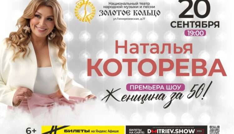 Уникальное шоу Натальи Которевой «Женщина за 50» в Москве 20 сентября