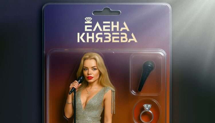 Елена Князева представляет новый сингл «Очень дорого» — гимн самой большой роскоши в современном мире