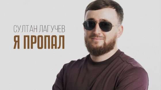 Встречайте новую яркую страницу в творчестве Султана Лагучева — свежий хит «Я пропал»
