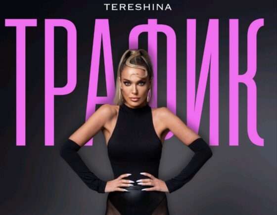 Таня Терешина (TERESHINA) выпускает новый сингл «Трафик» — гимн самоценности и освобождения от «недоотношений»