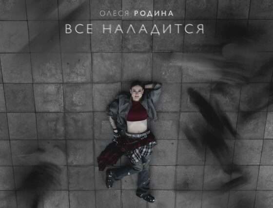 У певицы Олеси Родиной вышел новый сингл “Все наладится”