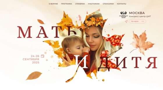 В  Москве проходит XXVI Всероссийский форум «Мать и Дитя»