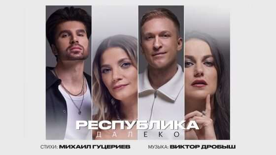 ГРУППА РЕСПУБЛИКА: ИЩИТЕ НАСТОЯЩУЮ ЛЮБОВЬ