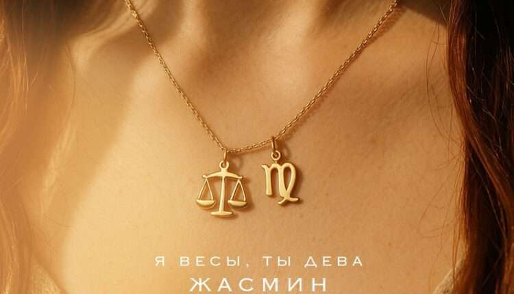 «Я Весы, ты Дева»: новая нежная композиция Жасмин о борьбе за любовь