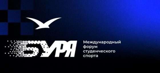 Представители из более чем 10 стран станут гостями Международного форума студенческого спорта «БУРЯ»