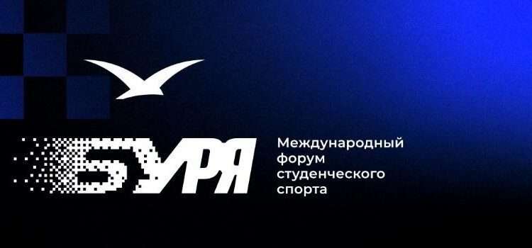 Представители из более чем 10 стран станут гостями Международного форума студенческого спорта «БУРЯ»