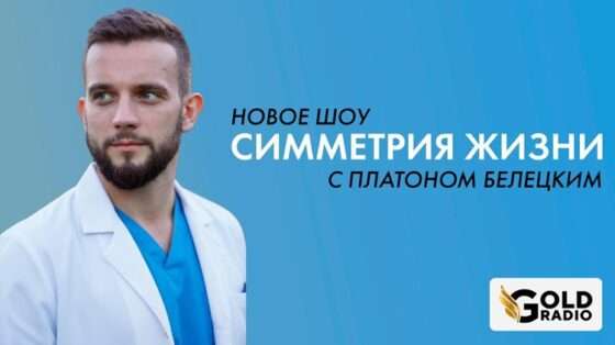 Новое авторское шоу Платона Белецкого «Симметрия жизни» стартует на радио Gold