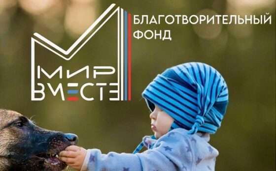 Фонд «Мир вместе» оказал поддержку в сборе средств для проведения детского фестиваля «Я Уникальный» в Донецке.