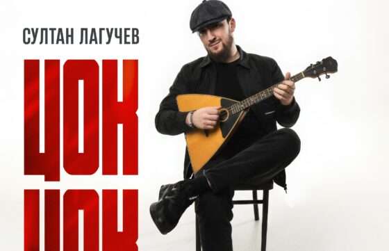 » «Цок-цок»: свежий взгляд на народную песню от короля лезгинки