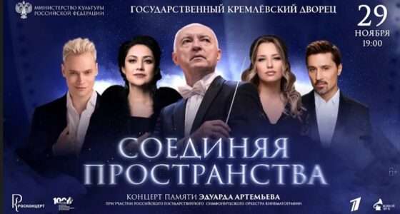 В Кремле пройдет вечер памяти Эдуарда Артемьева с участием российских звезд